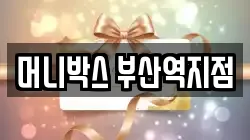 머니박스 부산역지점
