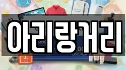 아리랑거리