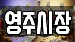 영주시장
