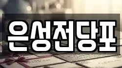 은성전당포