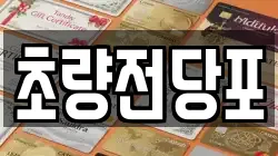 부산 중구 대창동2가 전당포, 상품권판매, 상품권매매, 환전