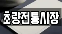 초량전통시장