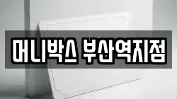 머니박스 부산역지점