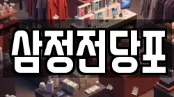 삼정전당포