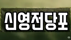 신영전당포