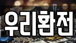 우리환전