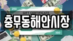 충무동해안시장