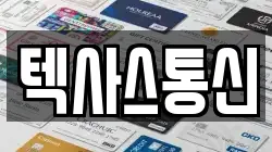 텍사스통신