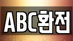 ABC환전