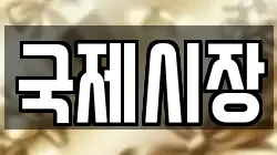 국제시장