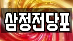 삼정전당포