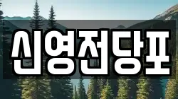 신영전당포