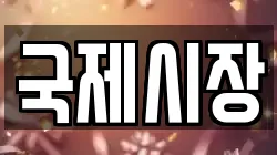 국제시장