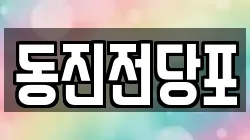 동진전당포