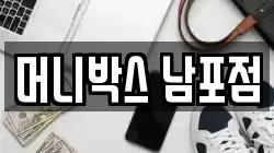머니박스 남포점