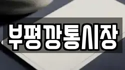 부평깡통시장