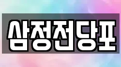 삼정전당포