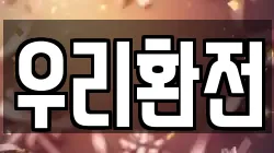 우리환전