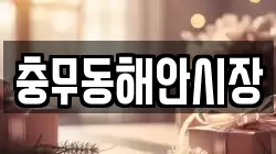 충무동해안시장