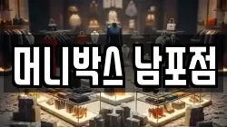머니박스 남포점