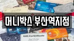 머니박스 부산역지점