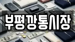 부평깡통시장