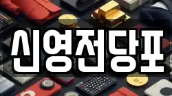 신영전당포