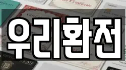 우리환전