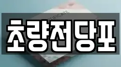 초량전당포