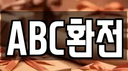 ABC환전
