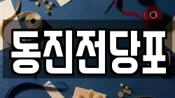 동진전당포