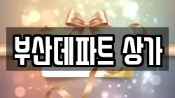 부산데파트 상가