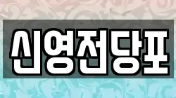 신영전당포