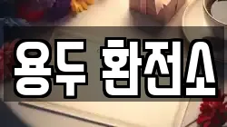 용두 환전소
