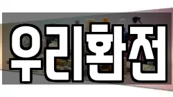 우리환전