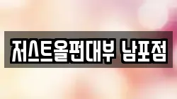 저스트올펀대부 남포점