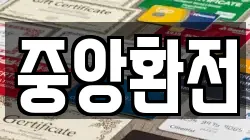 중앙환전