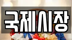 국제시장