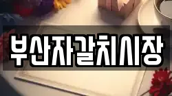 부산자갈치시장