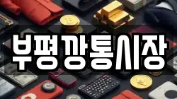 부평깡통시장