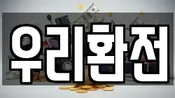 우리환전