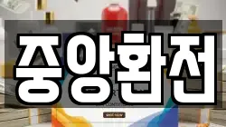중앙환전