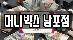 머니박스 남포점