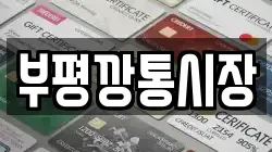 부평깡통시장