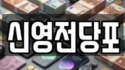 신영전당포