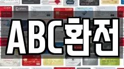 ABC환전