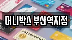 머니박스 부산역지점