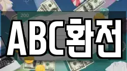 ABC환전