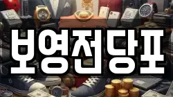 부산 중구 보수동1가 전당포, 상품권판매, 상품권매매, 환전