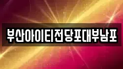 부산아이티전당포대부남포